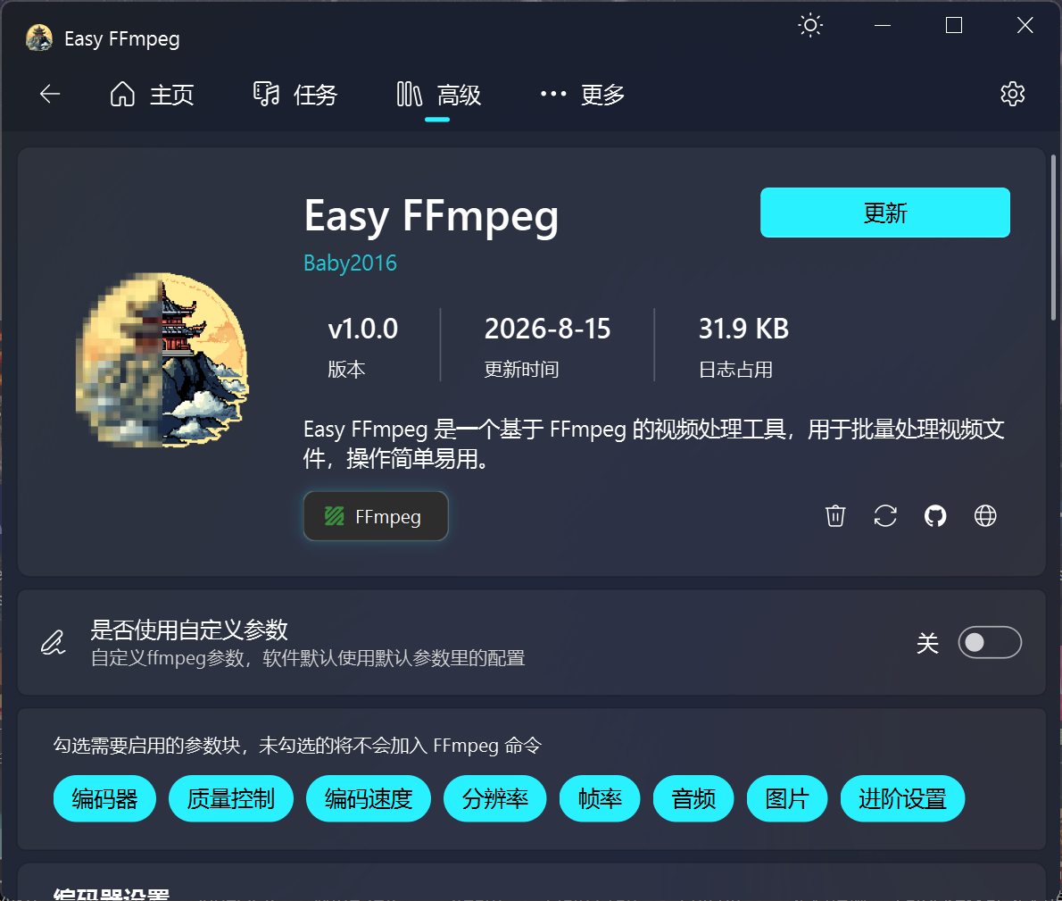 Easy FFmpeg 界面预览